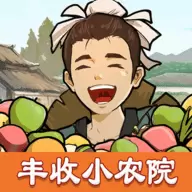 丰收小农院红包最新版