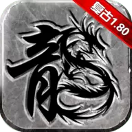 复古传奇微变版三合一版本