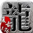 零点传奇176版本