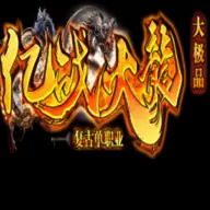 亿战火龙大极品手游