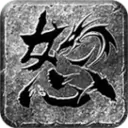 雷霆怒火一刀手游