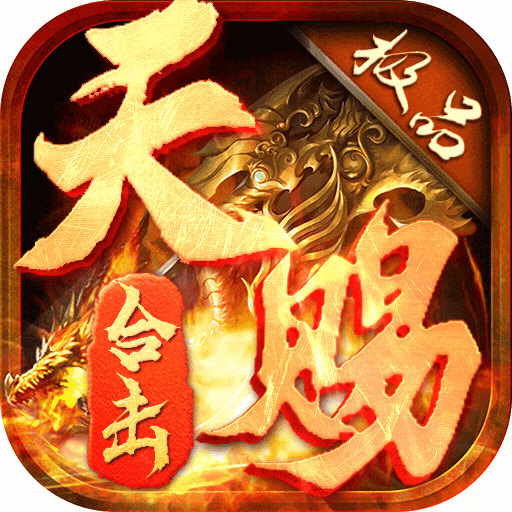 天赐合击手游