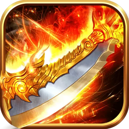 怒砍一刀渣渣辉传奇手游