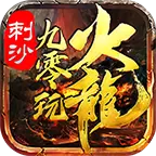 刺沙九零玩传奇手游