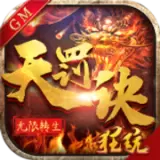 无限转生天罚诀手游