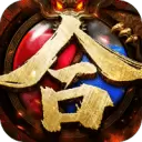 轻变复古合击传奇