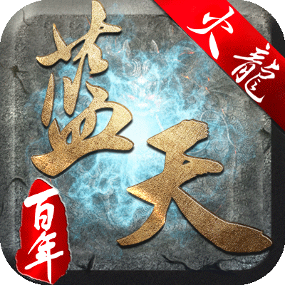 蓝天百年火龙版本