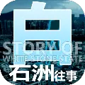 白石洲往事手机版