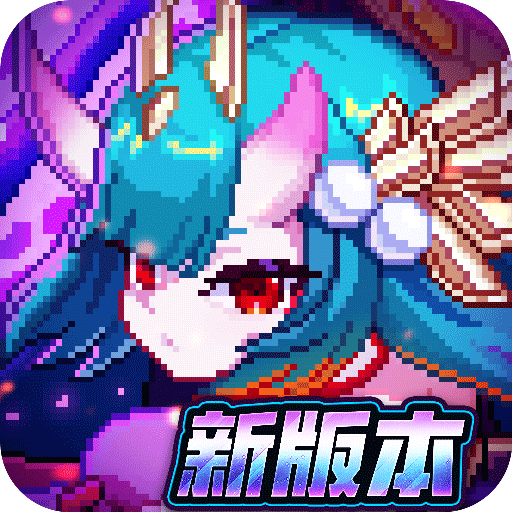 我的勇者无限钻石版