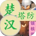 楚汉塔防无敌版