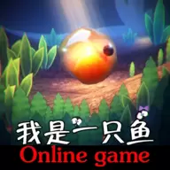我是一只鱼手游
