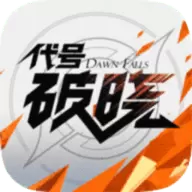 代号破晓2023正式版