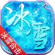 冰雪合击游戏