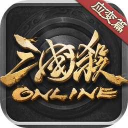 三国杀ol互通版