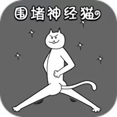 围住神经猫手机版