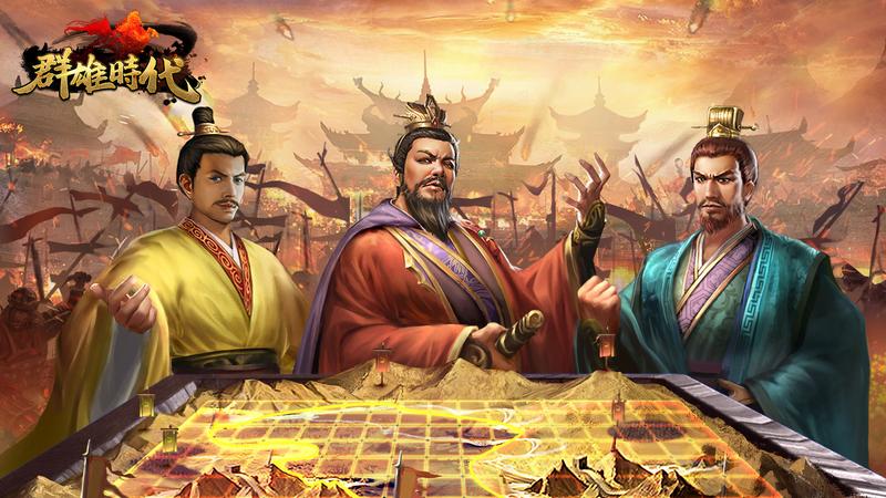 群雄时代图3