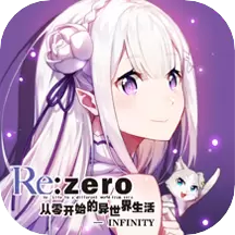 从零开始的异世界生活游戏