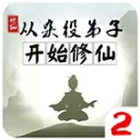 从杂役弟子开始修仙2手游