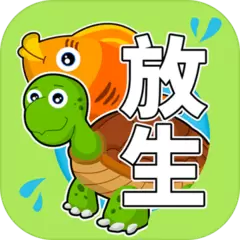 放生模拟器app免费