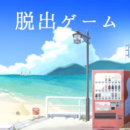 夏日的终点手游