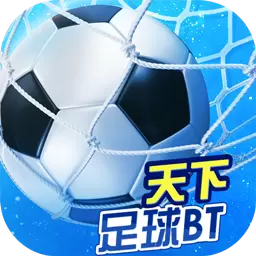 天下足球BT版