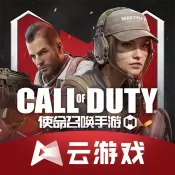 使命召唤云版手游