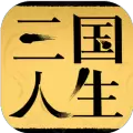 三国人生游戏