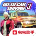 去开车3游戏