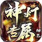神灯专属神器手游