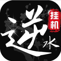 挂江湖之逆水录安卓最新版