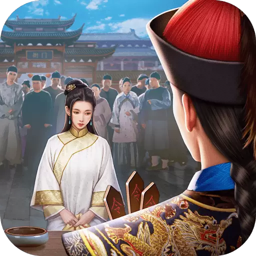 极品芝麻官游戏