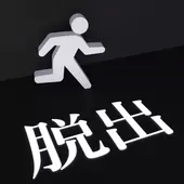 逃出黑白之键手游