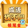成语找不同手游