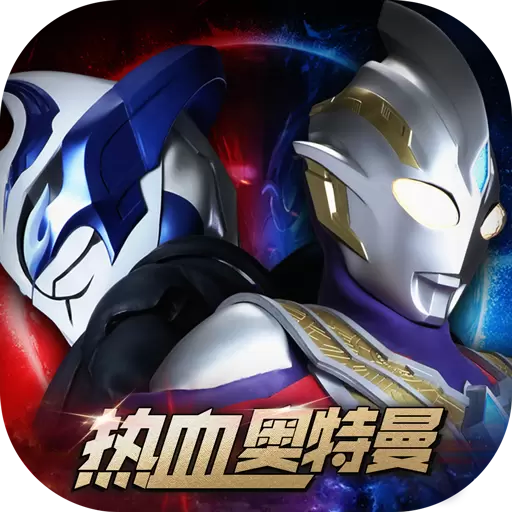 热血奥特曼修改版