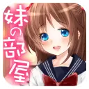 妹妹的房间无限制版游戏