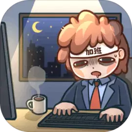 天选打工人最新版