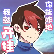 我的开挂人生无敌版