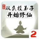 从杂役弟子开始修仙2