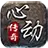 心动传说