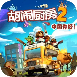 胡闹厨房2多人版