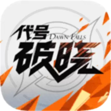 代号破晓正式服2023最新版