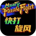 快打旋风中文版