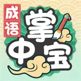 成语掌中宝手游