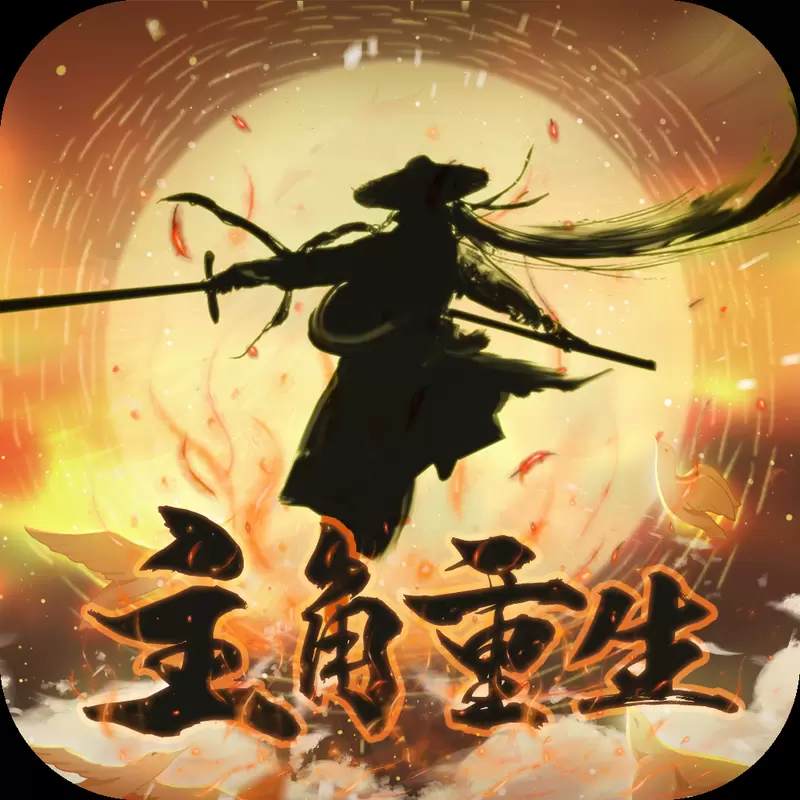 主角重生模拟器无敌版