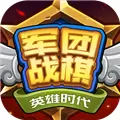 军团战棋英雄时代游戏