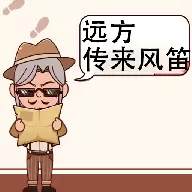 远方传来风笛最新版