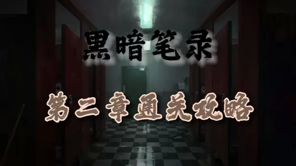 黑暗笔录第二章怎么过