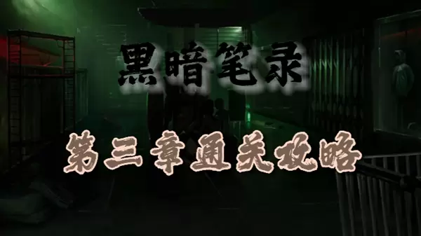黑暗笔录第三章怎么过