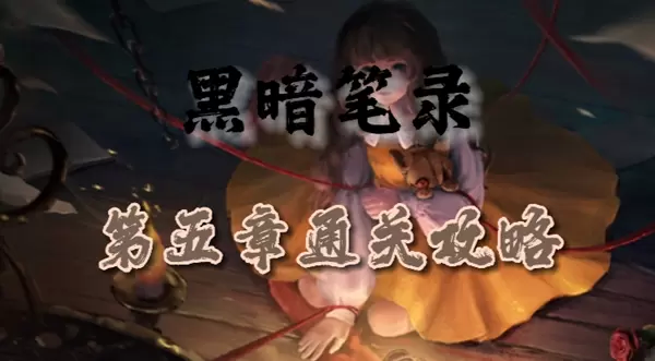 黑暗笔录第五章怎么过