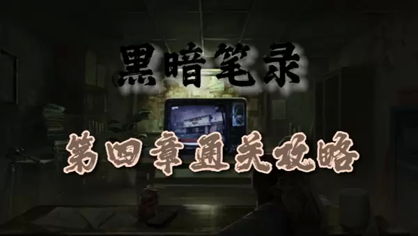 黑暗笔录第四章怎么过